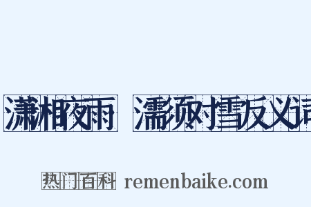 潇湘夜雨·濡须对雪反义词是什么意思的图片